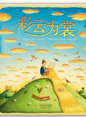 正版图书丨 彩云为裳  （英）迈克尔·卡奇普著；（英）艾莉森·简绘；程雯译 9787530760123