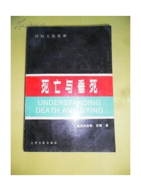 正版9成新图书丨 死亡与垂死  （美）威克科克斯（Wilcox，S.G.），（美）苏 顿（Sutton，M.）著 9787800147913