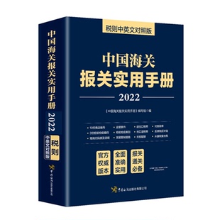 正版9成新图书丨 中国海关报关实用手册（2022）  《中国海关报关实用手册》编委会  编 9787517505488