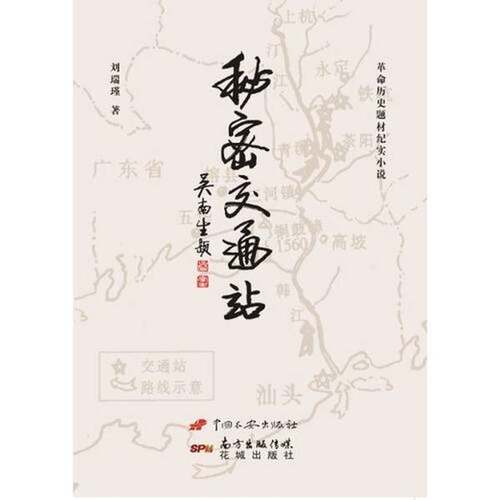 正版图书丨 秘密交通站  刘瑞瑾 9787510708497