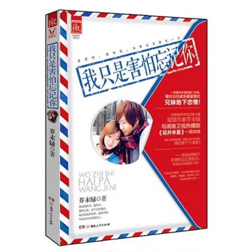 正版图书丨 我只是害怕忘记你  芥末绿编 9787543891821