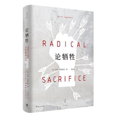 正版图书丨 论牺牲  Eagleton；林云柯  译；[英]特里·伊格尔顿(Terry 9787208166493