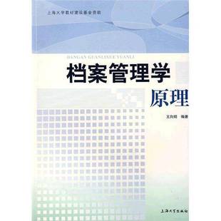 正版9成新图书丨 档案管理学原理  王向明编著 9787811185188