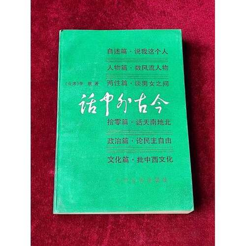 正版图书丨 话中外古今  李敖著；雾升选编 9787020013982