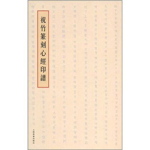 正版图书丨 祝竹篆刻心经印谱  祝竹 9787547904244