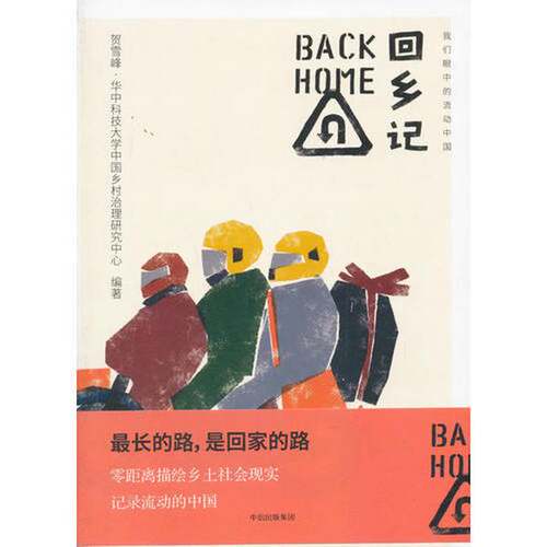 正版图书丨 回乡记：我们眼中的流动中国  贺雪峰，华中科技大学中国乡村治理研究中心编著 9787508675282