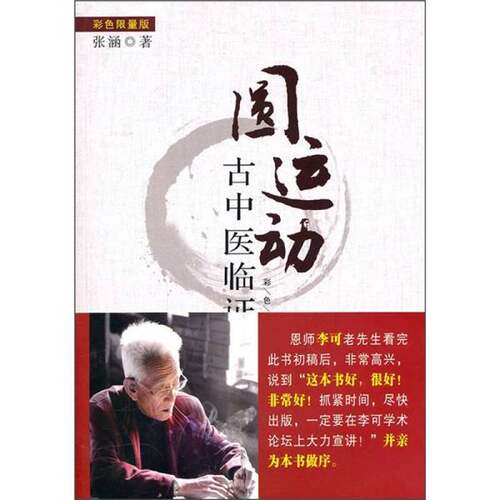 正版图书丨 圆运动古中医临证应用  张涵 9787506747332