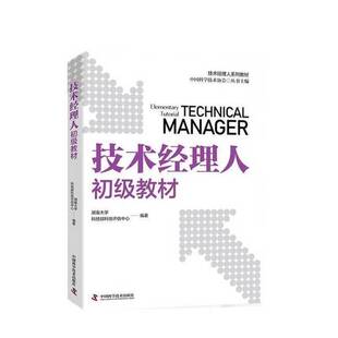 正版9成新图书丨 技术经理人初级教材  科技部科技评估中心  编；湖南大学 9787523612262