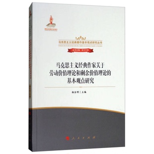 正版9成新图书丨 马克思主义经典作家关于劳动价值理论和剩余价值理论的基本观点研究/马克思主义经典著作基本观点研究丛书 杨圣