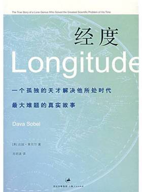 正版9成新图书丨 经度：一个孤独的天才解决他所处时代最大难题的真实故事  （美）达娃·索贝尔（Dava Sobel）著；肖明波译 97872