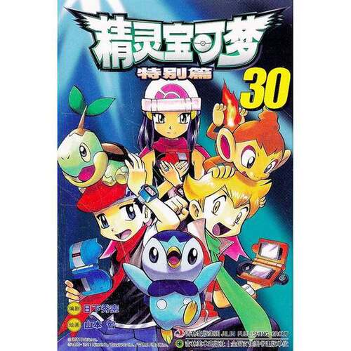 正版图书丨 精灵宝可梦-30-特别篇  （日）日下秀憲 9787538660180