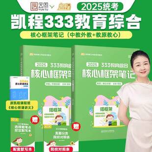 正版9成新图书丨 2025徐影教育学考研333教育综合框架笔记凯程教育综合教材可搭教材教育学大纲解析张剑黄皮书  徐影 978757641375
