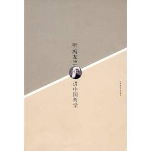 正版9成新图书丨 听冯友兰讲中国哲学 单正齐,甘会兵著 9787561344316