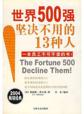 正版9成新图书丨 世界500强坚决不用的13种人  （美）詹姆斯·希尔曼（J.T. Hillman）著；谷金编译 9787807021049