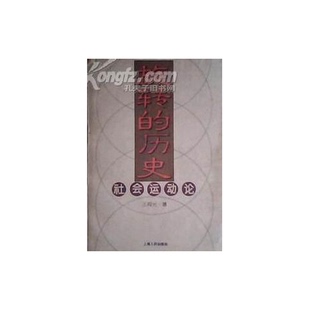 正版9成新图书丨 旋转的历史-社会运动论  王海光著 9787208020115