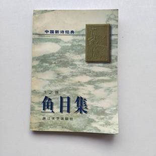 正版9成新图书丨 鱼目集  卞之琳著 9787533909840