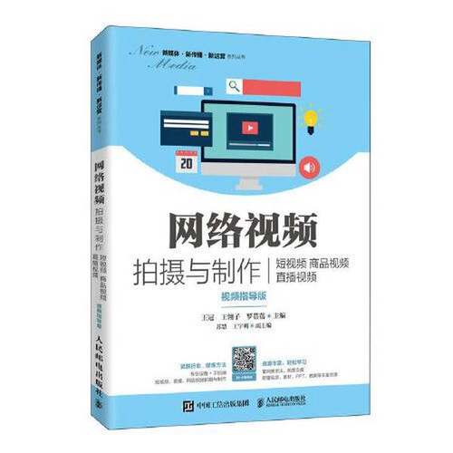 正版9成新图书丨 网络视频拍摄与制作：短视频 商品视频 直播视频（视频指导版）  王冠；王翎子；罗蓓蓓 9787115539410
