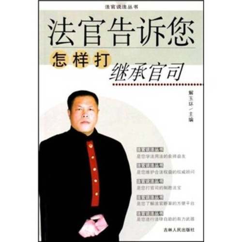 正版9成新图书丨 法官告诉您怎样打继承官司  解玉环主编 9787206051821