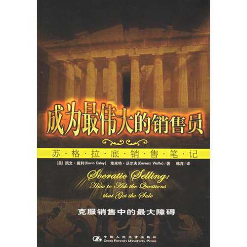 正版图书丨 成为最伟大的销售员：苏格拉底销售笔记  （美）凯文·戴利（Kevin Daley），（美）埃米特·沃尔夫（Emmett Wolfe）著