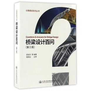 正版9成新图书丨 桥梁设计百问/公路建设百问丛书  邵旭东等编著 9787114136467