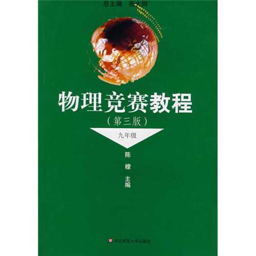 正版图书丨 物理竞赛教程  张大同主编 9787561728178
