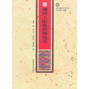 田明 湘西土家族织锦技艺9787564804749 张心平 田大年 9787564804749 正版 黄青松著 9成新图书