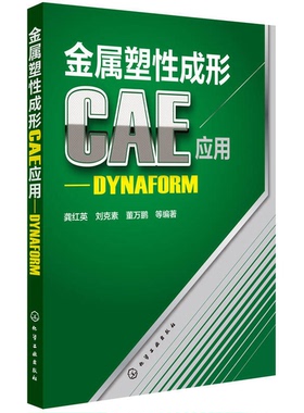 正版9成新图书丨 金属塑性成形CAE应用 DYNAFORM  龚红英，刘克素，董万鹏等编著 9787122217011