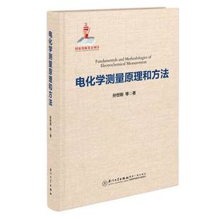 正版9成新图书丨 电化学测量原理和方法 孙世刚 厦门大学出版社  孙世刚 9787561580509