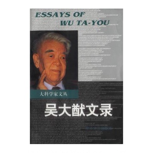正版9成新图书丨 大科学家文丛：吴大猷文录  吴大猷著；金吾伦编 9787533911188