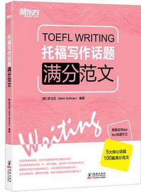 正版图书丨 新东方 托福写作话题满分范文  （美）苏马克（Mark Sullivan） 9787511026262