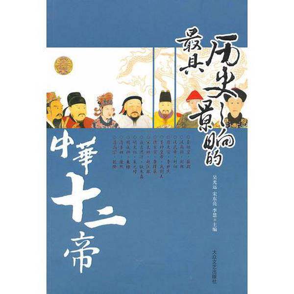 正版9成新图书丨 最具历史影响的中华十二帝 上  吴光远，李慧，宋东亮编著 9787801716835,书籍/杂志/报纸,短篇小说集/故事集,淘宝优惠券,粉丝福利购,淘宝优惠卷