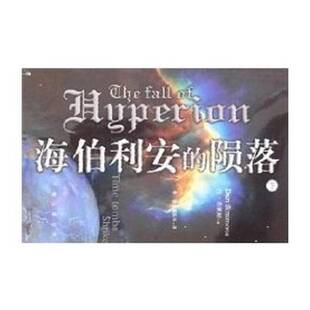 正版9成新图书丨 海伯利安的陨落 下  （美）丹·西蒙斯著 9787807590859