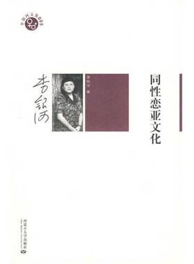 正版图书丨 同性恋亚文化：李银河文集005  李银河著 9787811157437