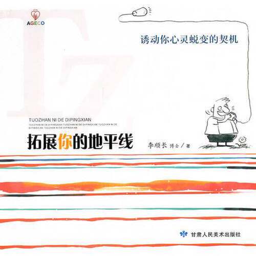 正版图书丨 拓展你的地平线  李顺长著 9787805887821