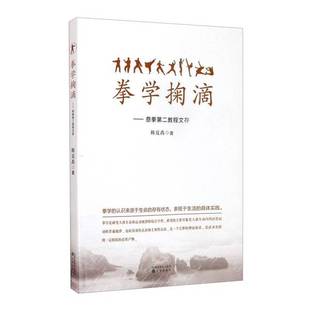 正版9成新图书丨 拳学掬滴:意拳第二教程文存 韩竟禹 9787544198943