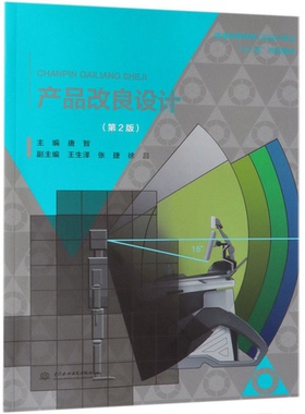 正版9成新图书丨 产品改良设计 第二版第2版 唐智 中国水利水电出版社9787517075769  唐智主编；王生泽，张捷，徐昌副主编 978751