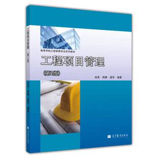 正版9成新图书丨 工程项目管理 第二版第2版 成虎 高等教育出版社 9787040391039  成虎，肖静，虞华编著 9787040391039