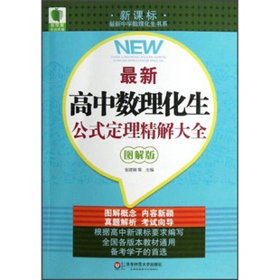 正版9成新图书丨 最新高中数理化生公式定理精解大全  金建钢，王顺利，宋令华等主编 9787561796290