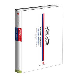 正版9成新图书丨 正版图书大国关系 中美分道扬镳 还是殊途同归实拍图当天发货 王缉思编著 9787508647371