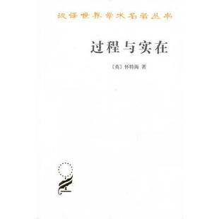 正版9成新图书丨 过程与实在:宇宙论研究 (英)怀特海著;李步楼译 9787100094917