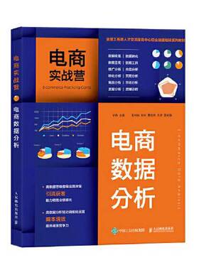 正版9成新图书丨 电商实战营 电商数据分析 e commerce data analysis  宁静 9787115592767