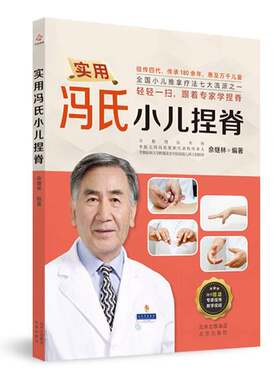 正版图书丨 实用冯氏小儿捏脊  佘继林 9787200156317