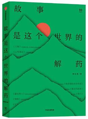 正版图书丨 故事是这个世界的解药  韩松落 9787521726794