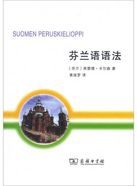 正版图书丨 芬兰语语法  （芬兰）弗雷德·卡尔森著；黄保罗译 9787100117074
