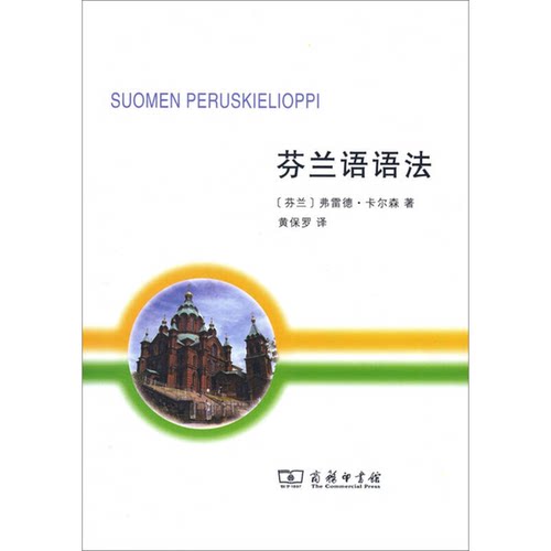 正版图书丨 芬兰语语法  （芬兰）弗雷德·卡尔森著；黄保罗译 9787100117074