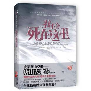 正版图书丨 书  我不会死在这里  （乌拉圭）南度·帕拉多，（美）文斯·劳斯 9787539930169