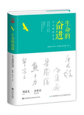 正版图书丨 书生命的奋进梁漱溟 等 著9787510852107  梁漱溟，熊十力，唐君毅，徐复观，牟宗三著 9787510852107