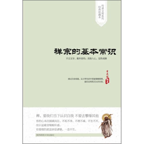 正版图书丨 禅宗的基本常识  李光钦编著 9787561361399