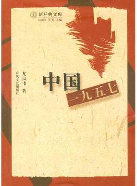 正版图书丨 中国一九五七  尤凤伟著 9787531326663