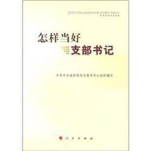 正版9成新图书丨 怎样当好支部书记  中共中央组织部党员教育中心著 9787010108438